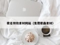 迁西歌名特效素材网站（免费歌曲素材）