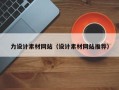 迁西力设计素材网站（设计素材网站推荐）