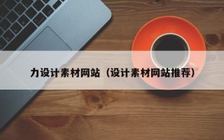 迁西力设计素材网站（设计素材网站推荐）